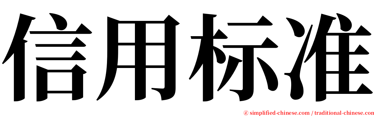 信用标准 serif font