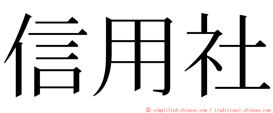 信用社 ming font