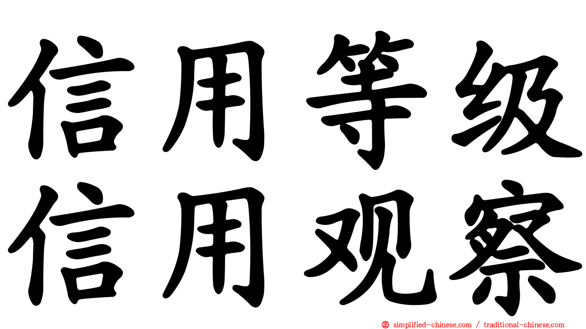 信用等级信用观察