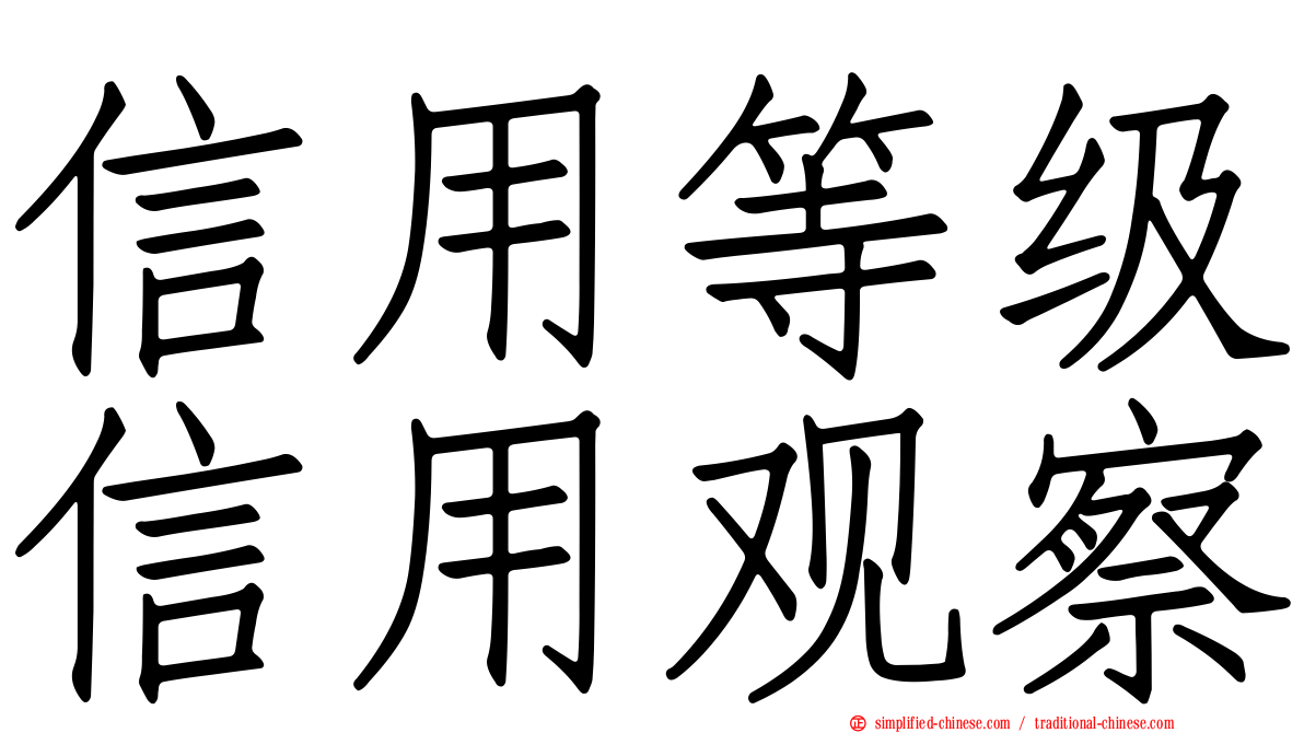 信用等级信用观察