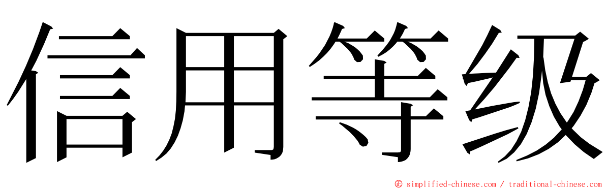 信用等级 ming font