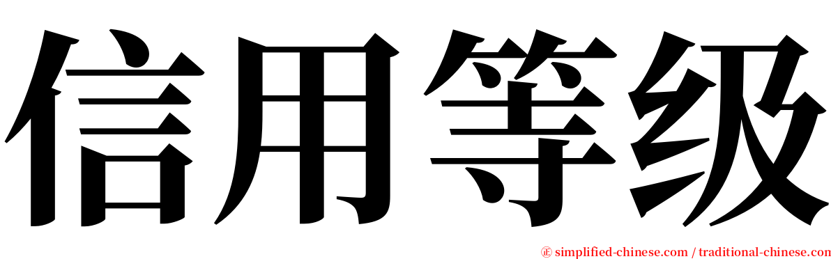 信用等级 serif font