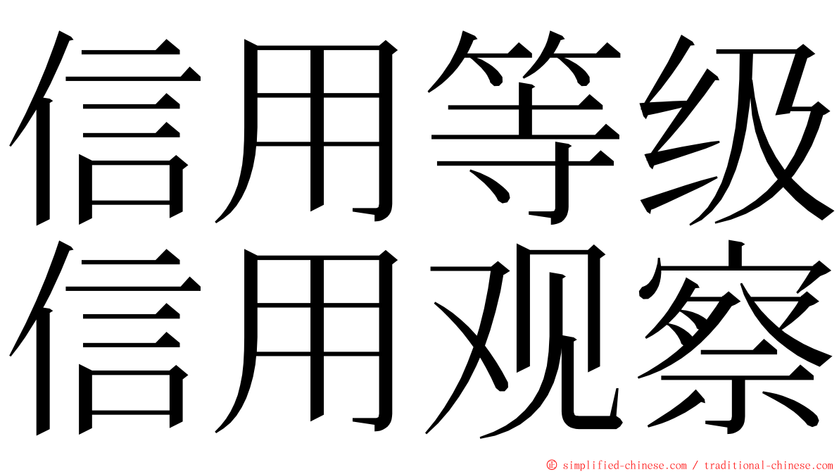 信用等级信用观察 ming font