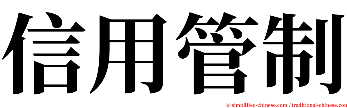 信用管制 serif font