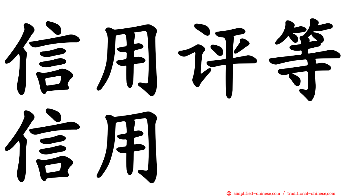 信用评等信用