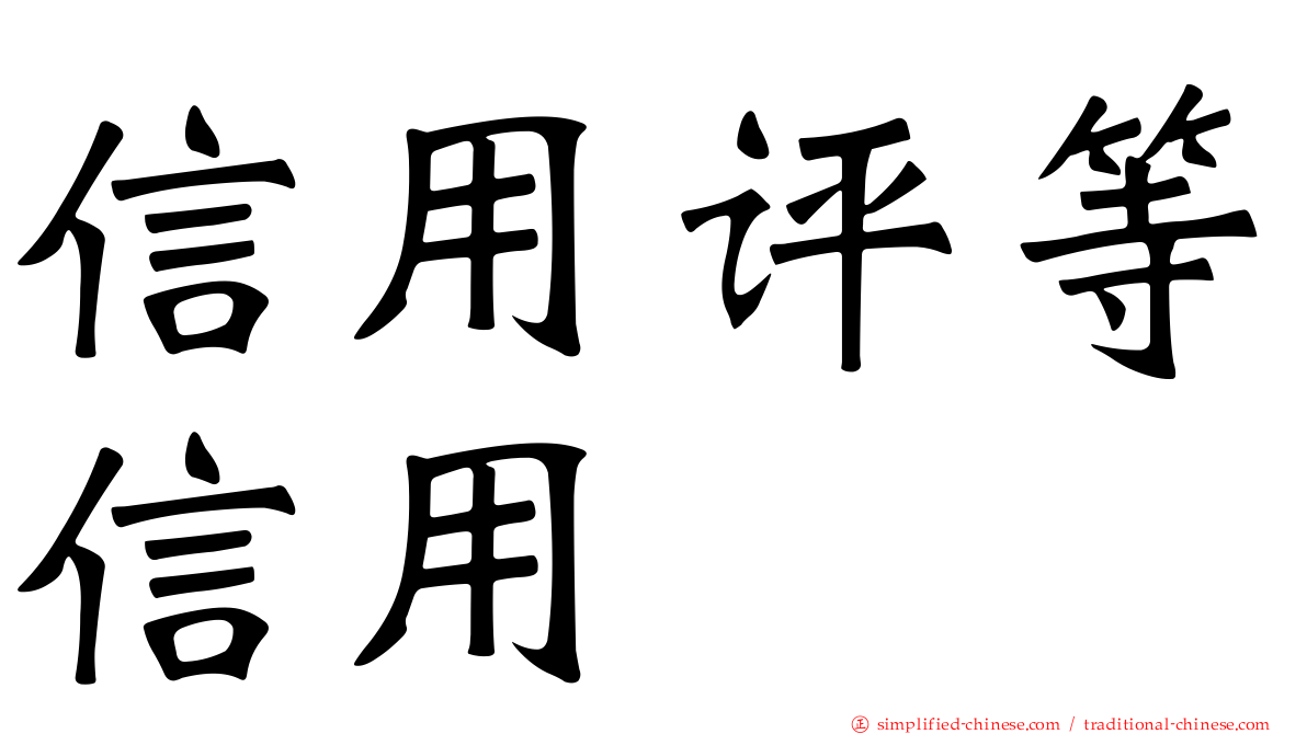 信用评等信用