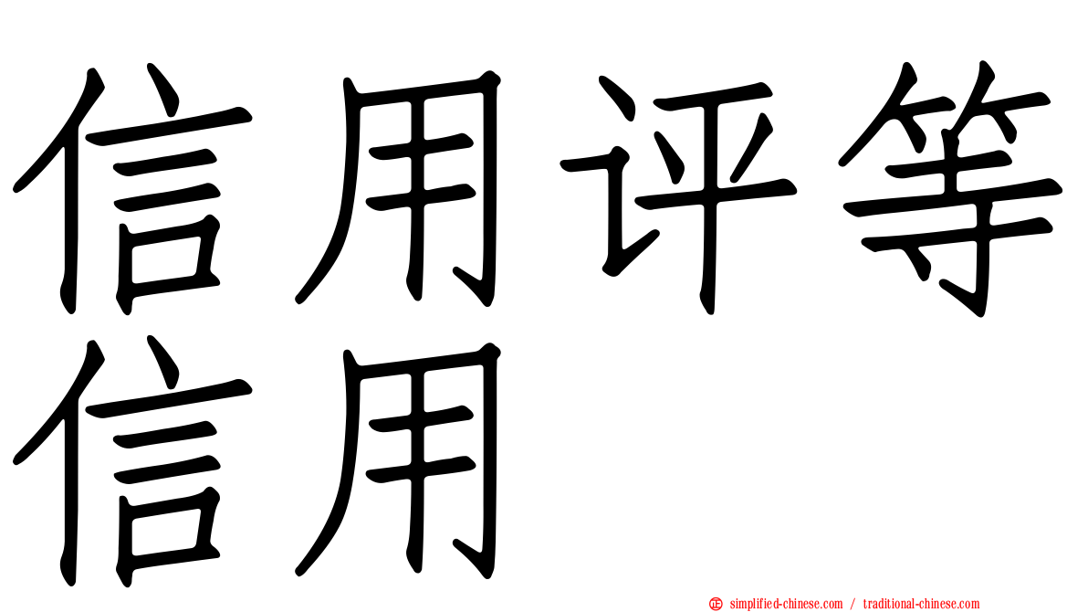 信用评等信用