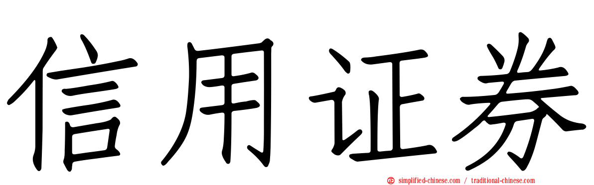 信用证券