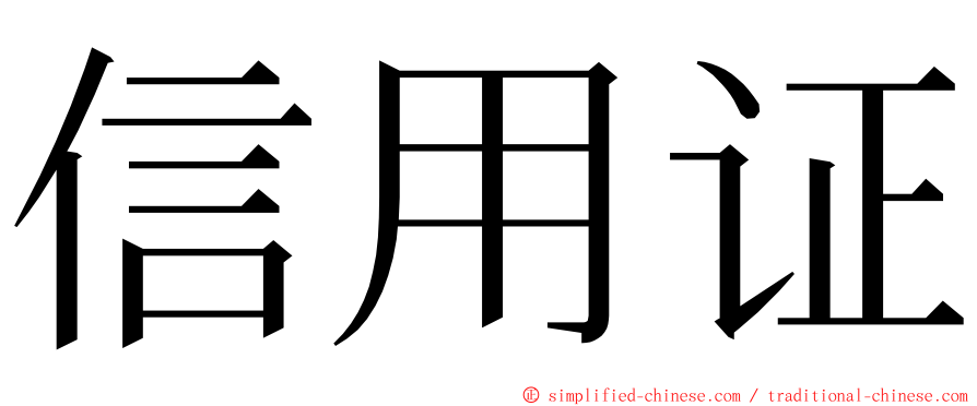 信用证 ming font