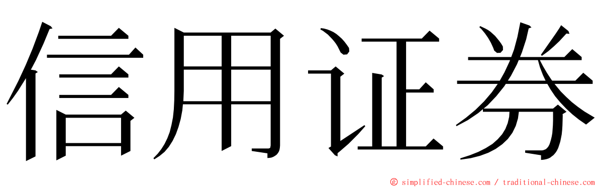 信用证券 ming font