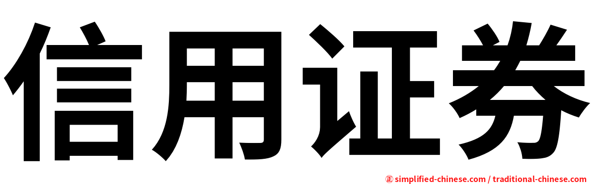 信用证券