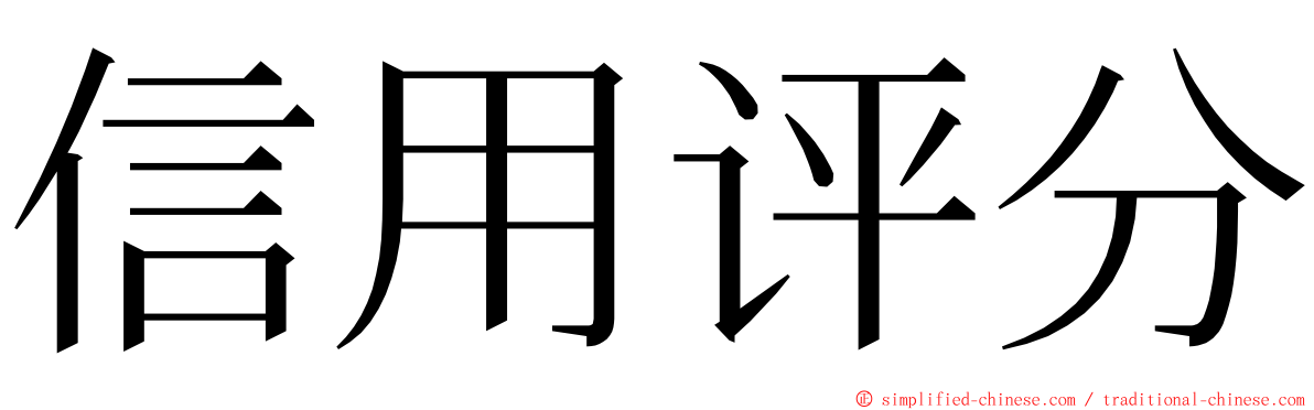 信用评分 ming font