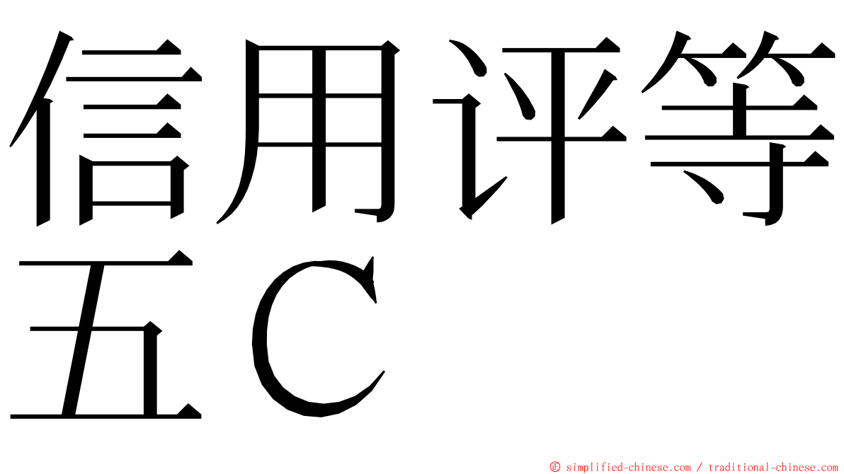 信用评等五Ｃ ming font