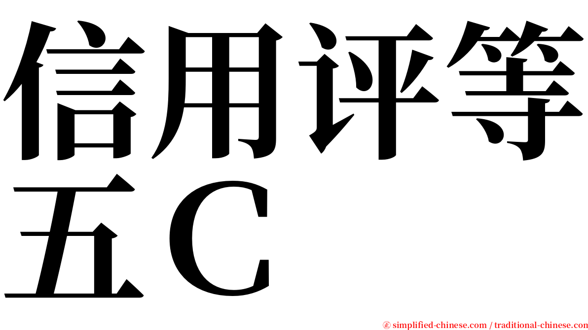 信用评等五Ｃ serif font