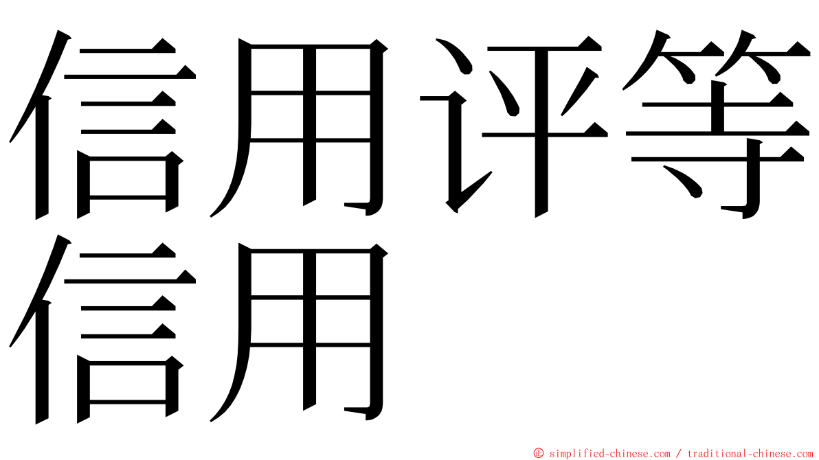 信用评等信用 ming font