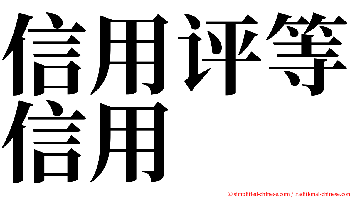 信用评等信用 serif font