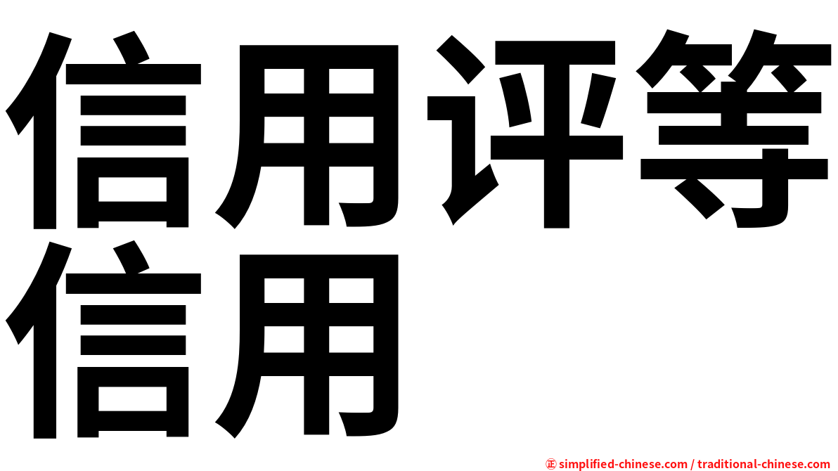 信用评等信用