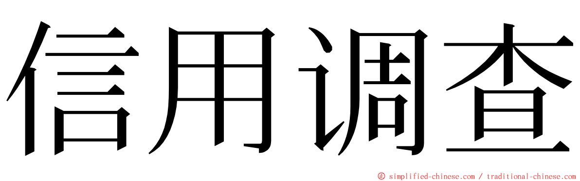 信用调查 ming font