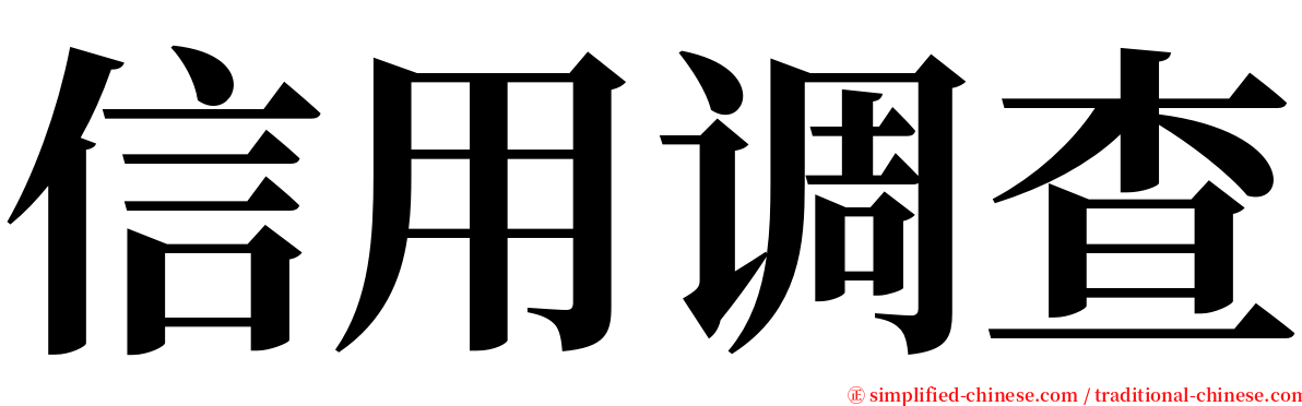 信用调查 serif font