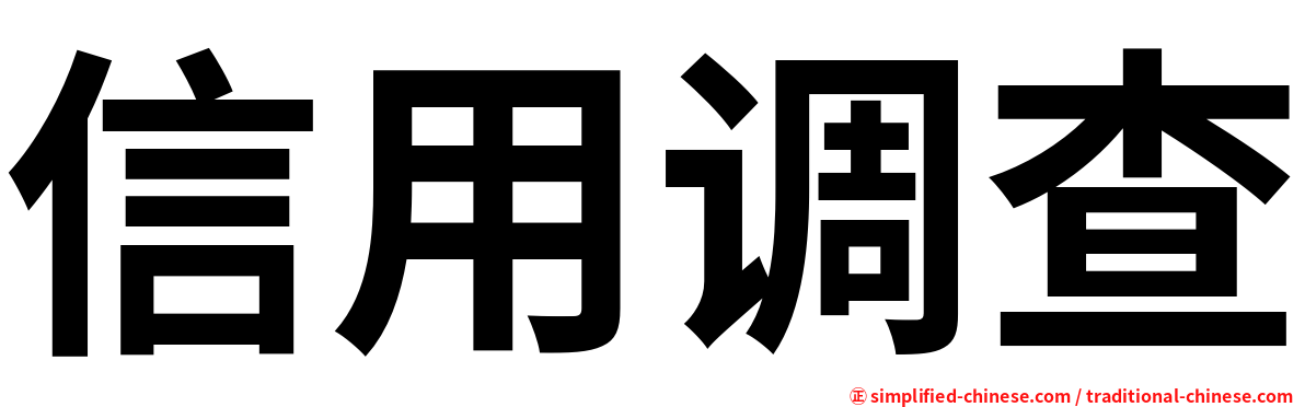 信用调查