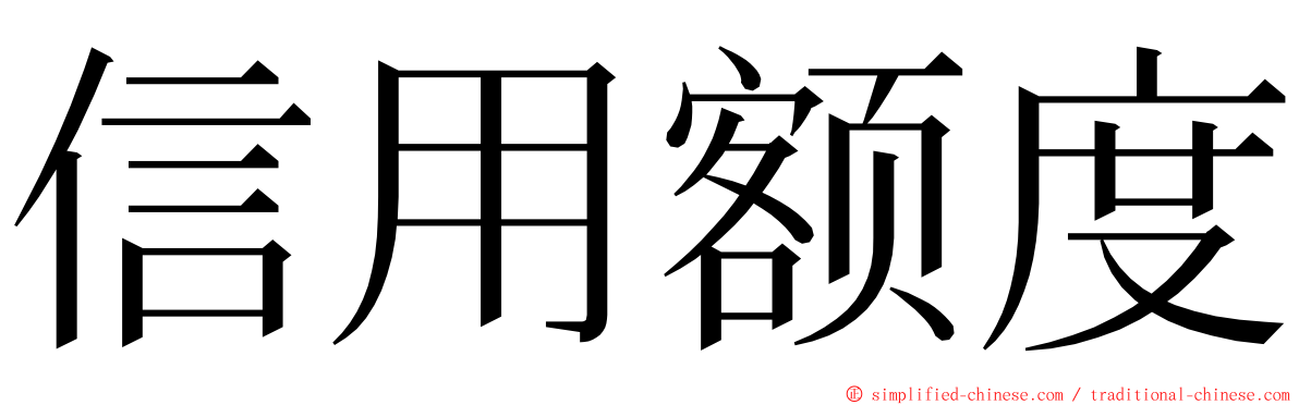 信用额度 ming font