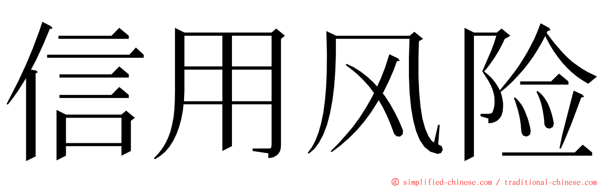 信用风险 ming font