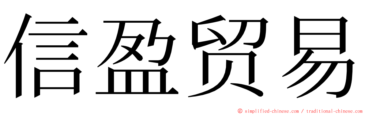 信盈贸易 ming font