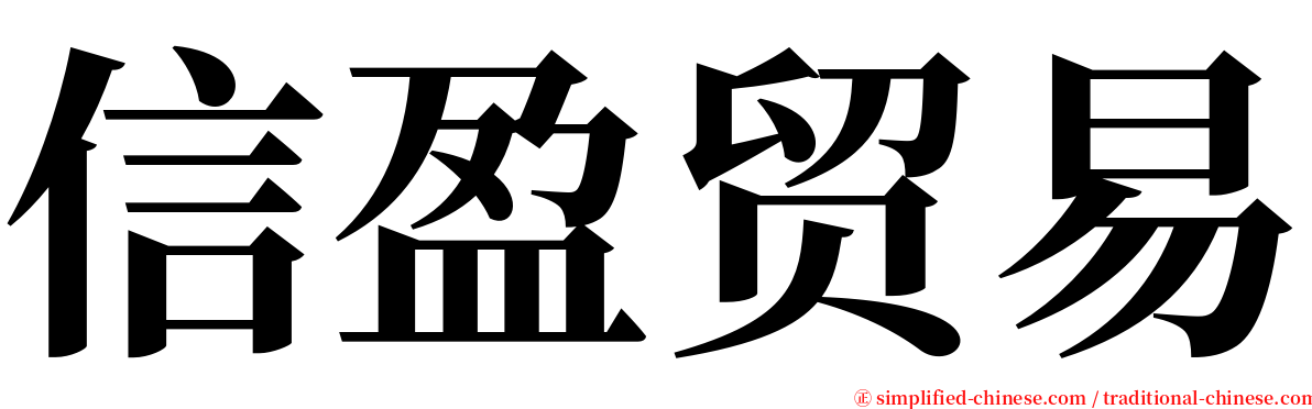 信盈贸易 serif font