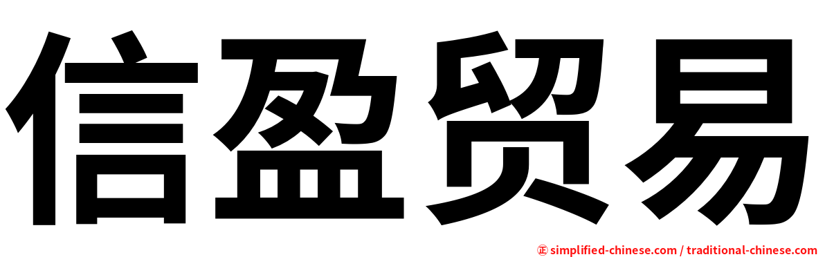 信盈贸易