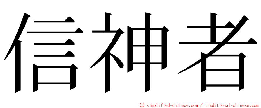 信神者 ming font