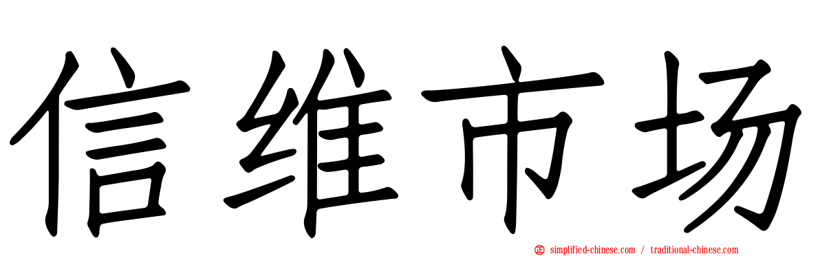 信维市场