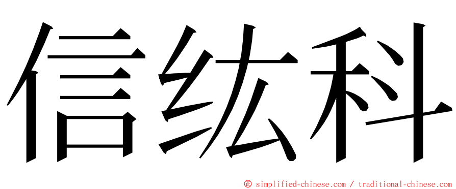 信纮科 ming font