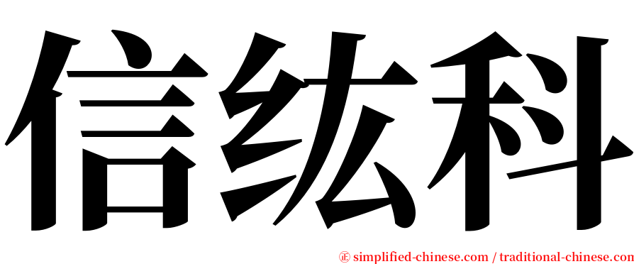 信纮科 serif font