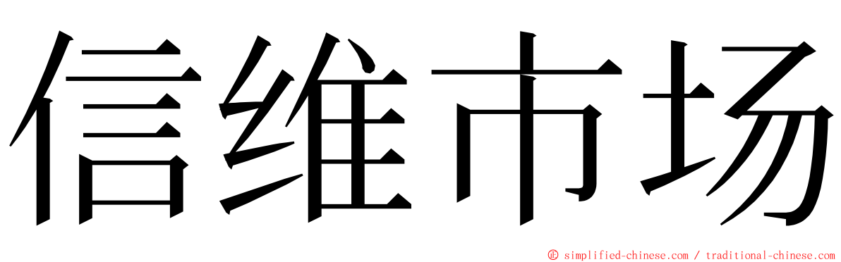 信维市场 ming font