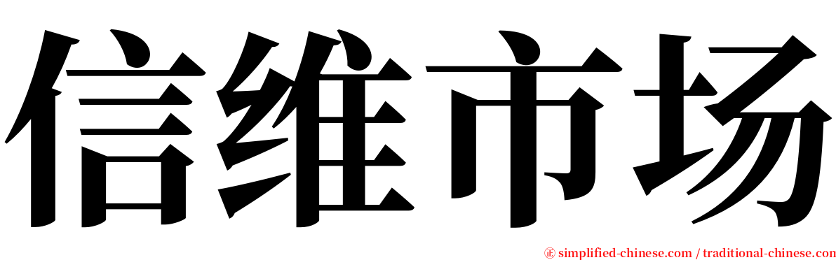 信维市场 serif font