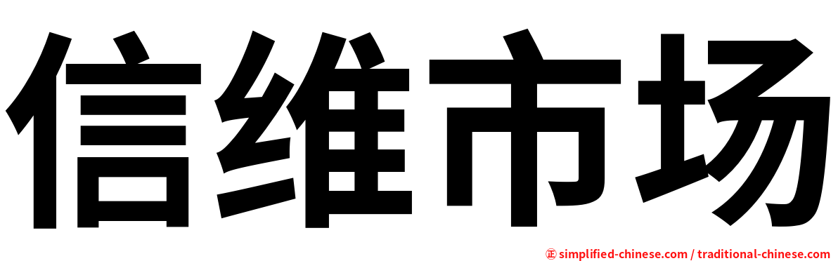 信维市场