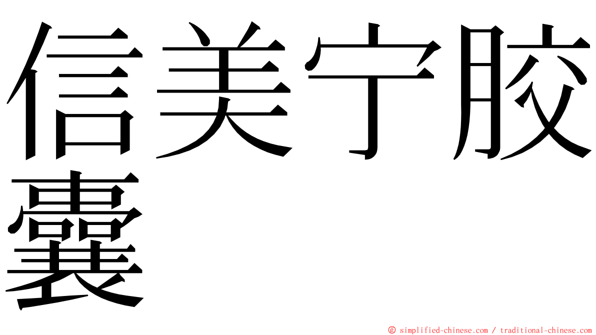 信美宁胶囊 ming font