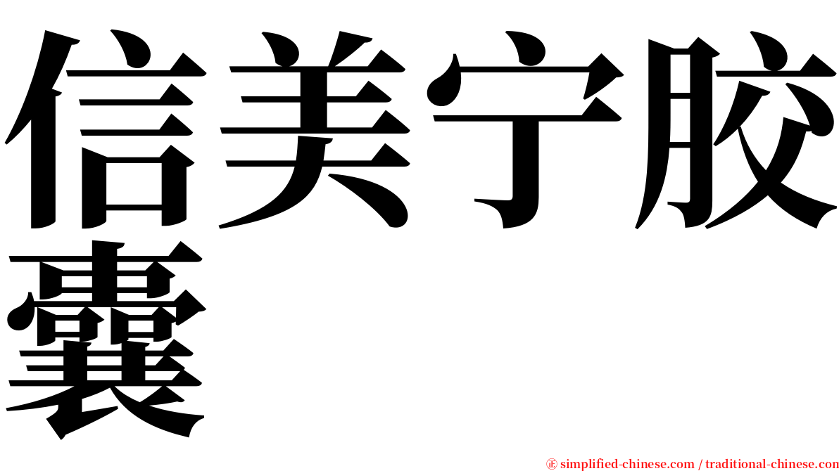 信美宁胶囊 serif font