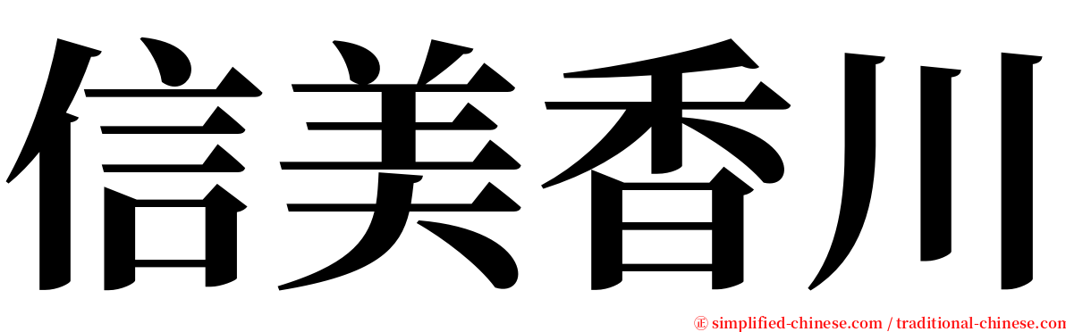 信美香川 serif font