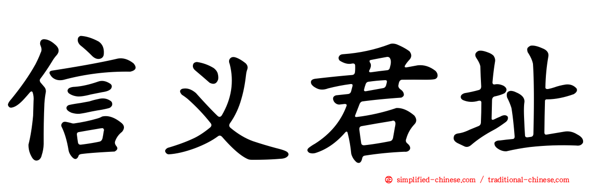 信义君址
