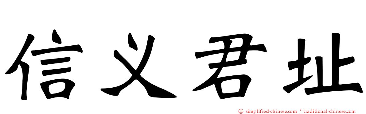 信义君址