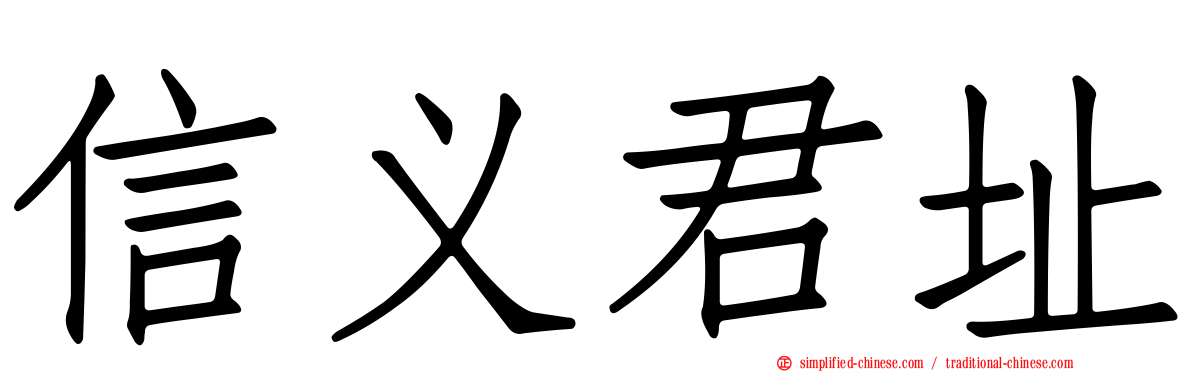 信义君址
