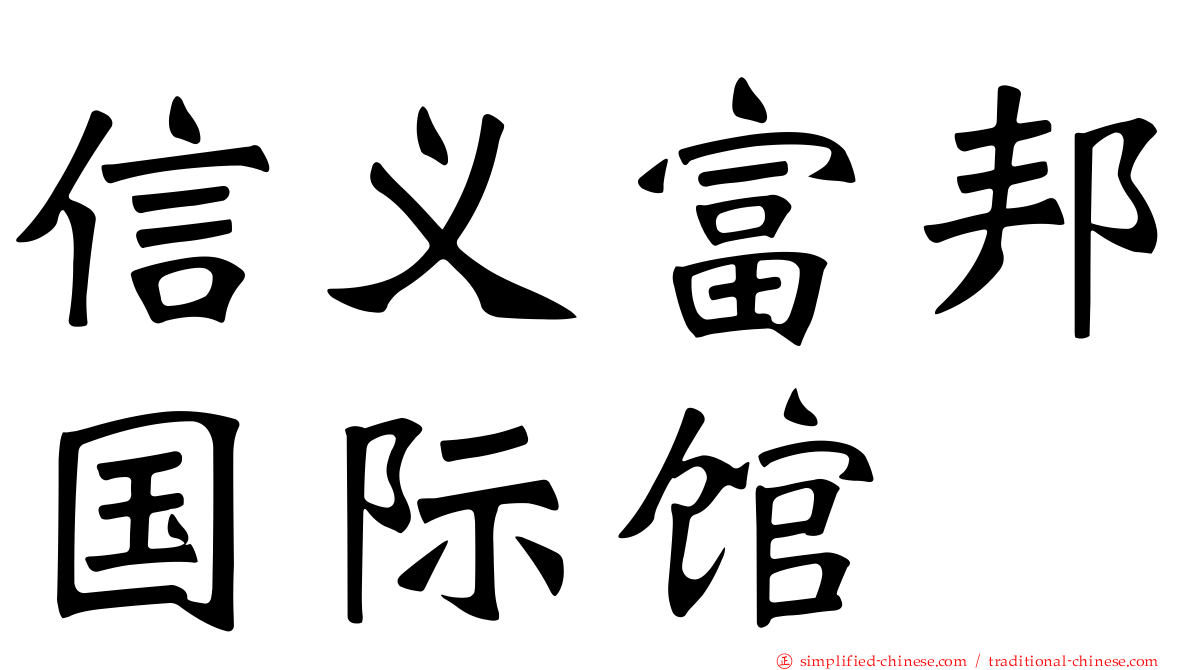 信义富邦国际馆