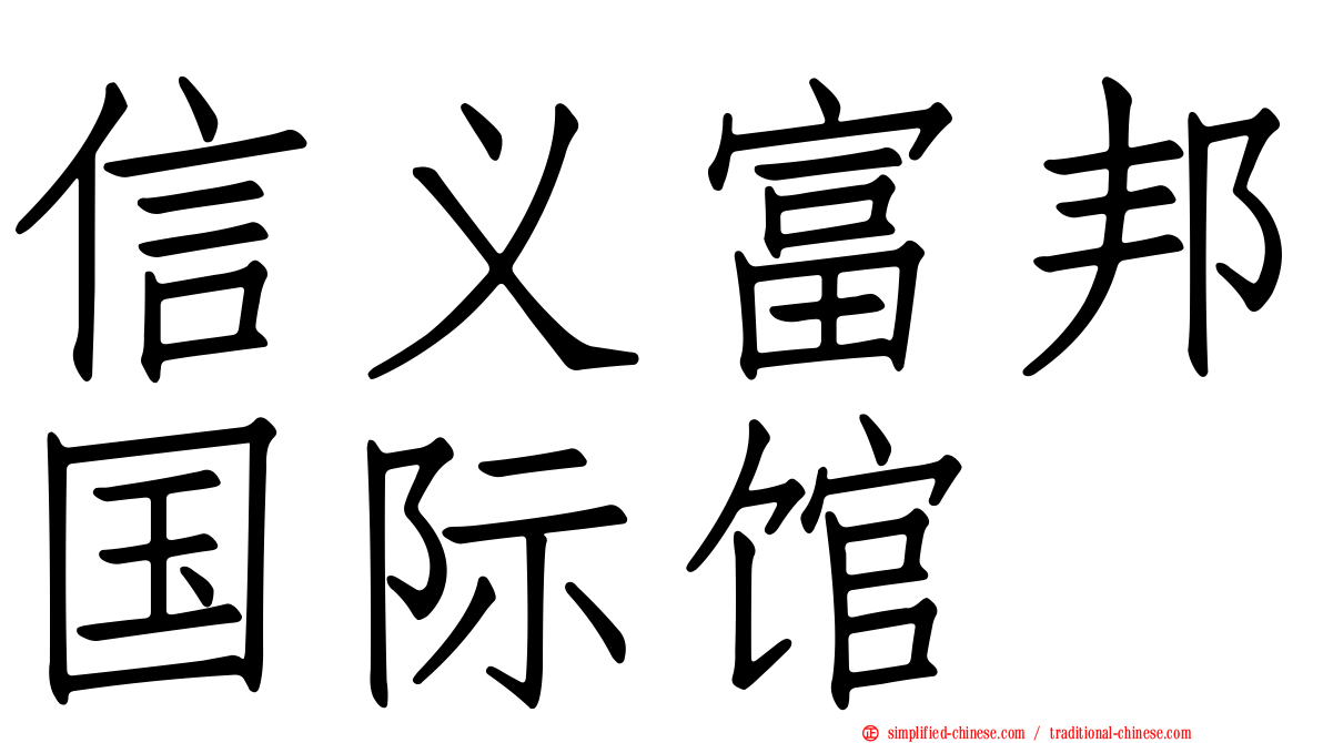 信义富邦国际馆