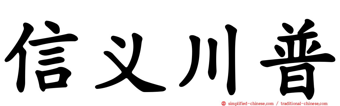 信义川普