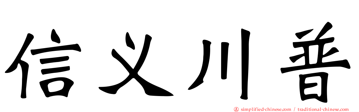 信义川普