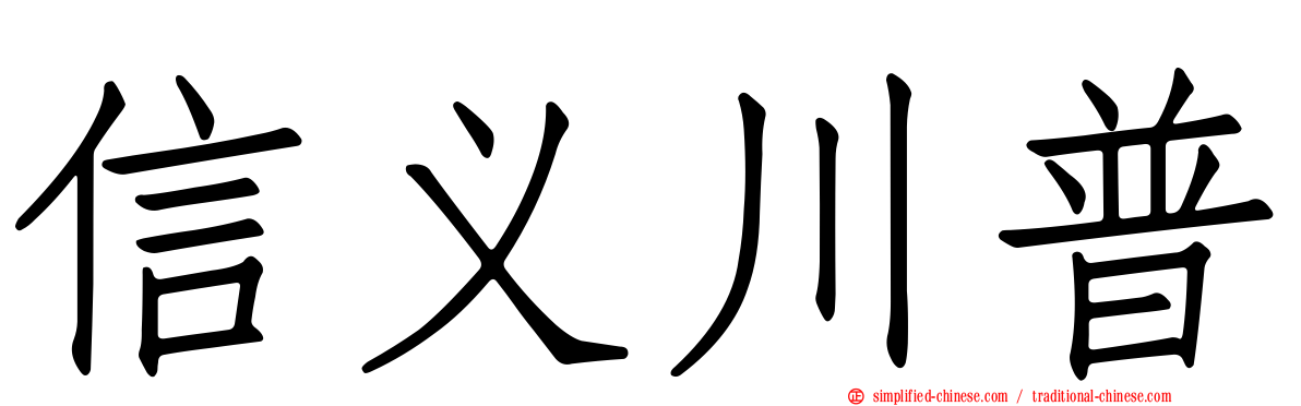 信义川普