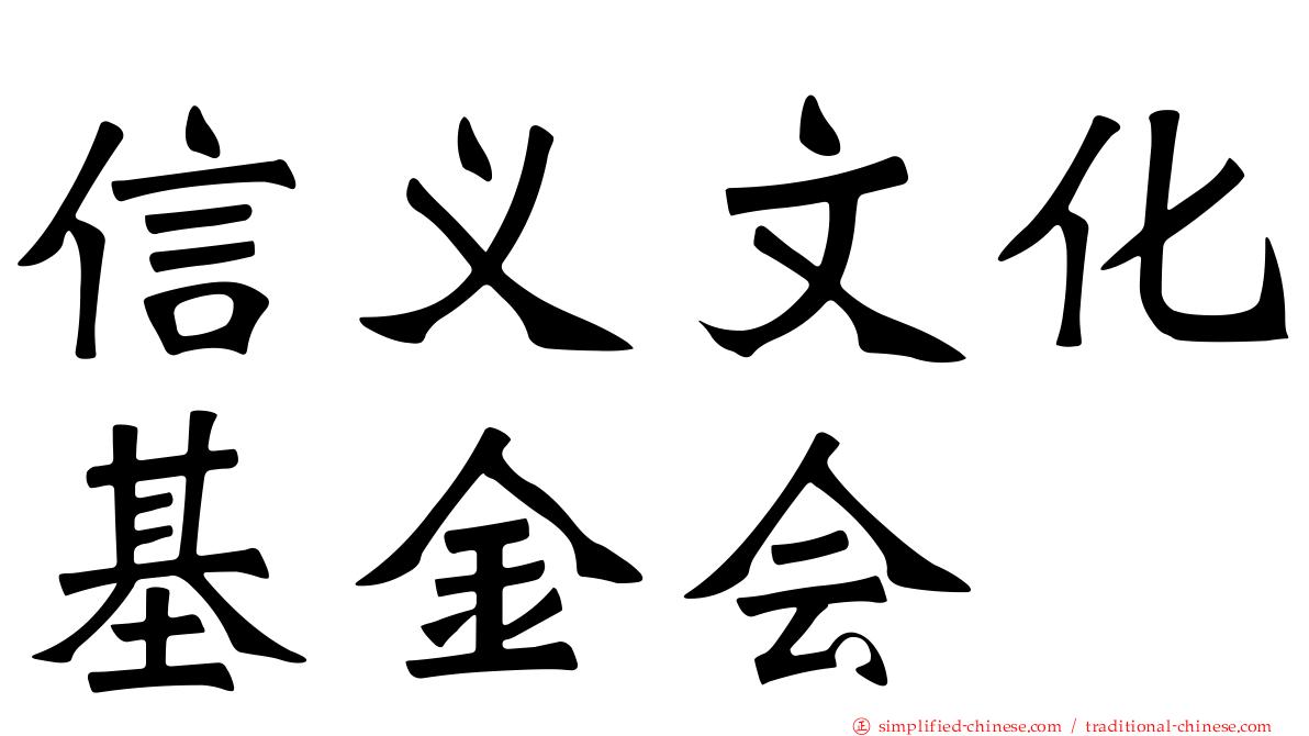 信义文化基金会