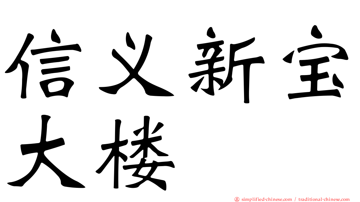 信义新宝大楼