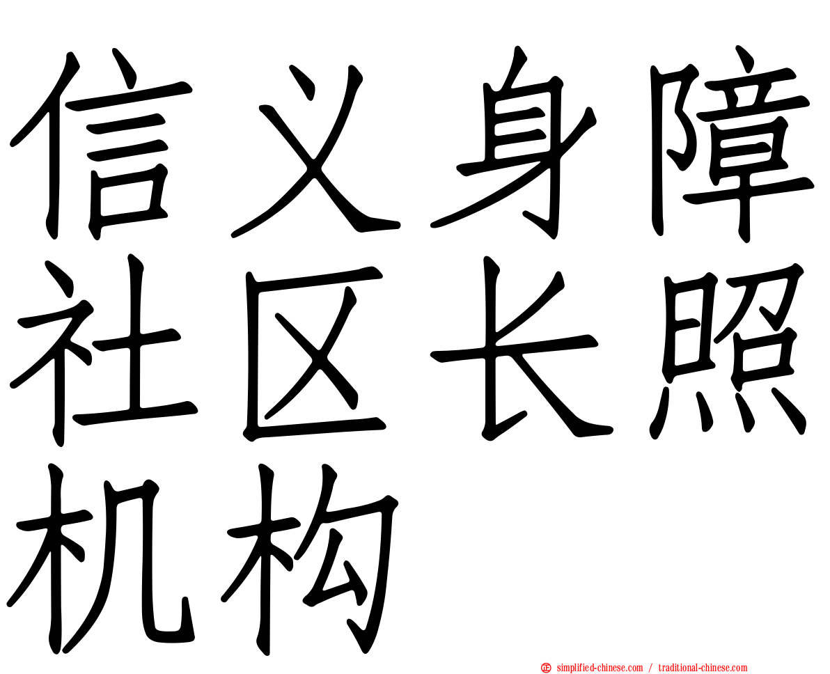 信义身障社区长照机构